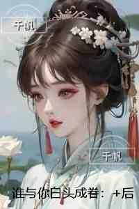 谁与你白头成眷：后续在线阅读