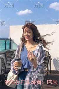 谁与你白头成眷：全文+番外