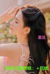 陈年旧爱独家出品