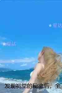 发现祠堂的秘密后，全村无一活口：完结+番外