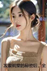 发现祠堂的秘密后，全村无一活口：续集