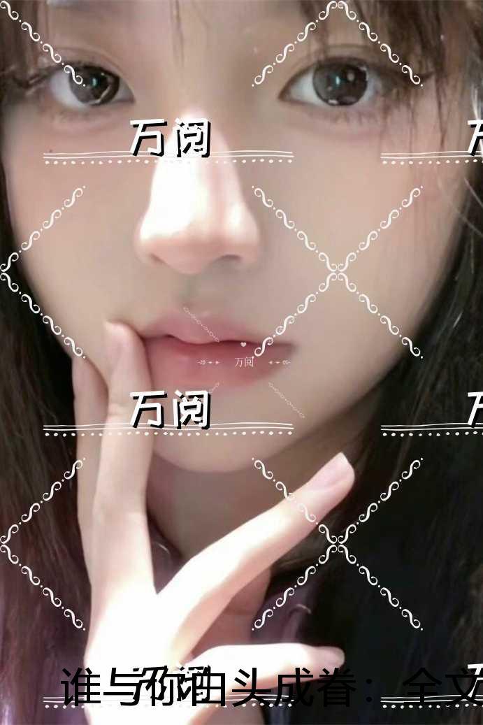 谁与你白头成眷：全文+后续