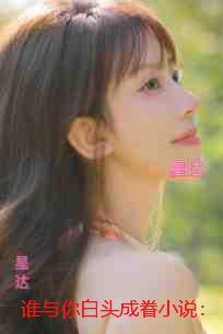 谁与你白头成眷：笔趣阁