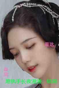 愿执手长夜漫漫精彩分享