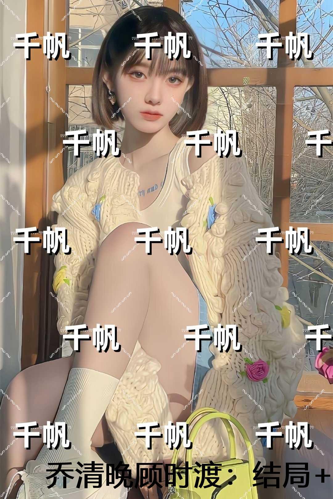 乔清晚顾时渡：结局+番外