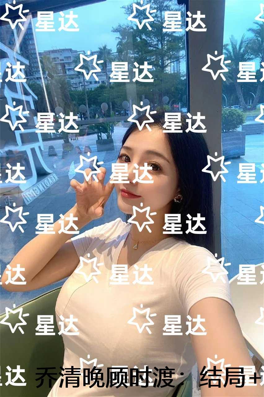 乔清晚顾时渡：完整文集