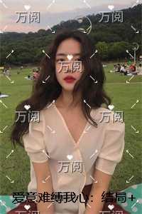 爱意难缚我心：结局+番外