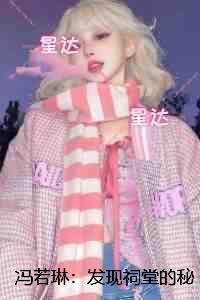 冯若琳：发现祠堂的秘密后，全村无一活口：+结局+番外