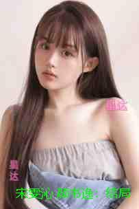 宋雯沁颜书逸：+完结篇