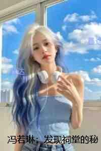 冯若琳：发现祠堂的秘密后，全村无一活口：完结全本