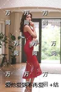 爱他爱到不再爱：+结局+番外