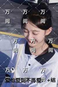 爱他爱到不再爱在线赏析