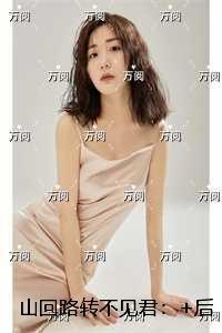 山回路转不见君：在线阅读全本阅读