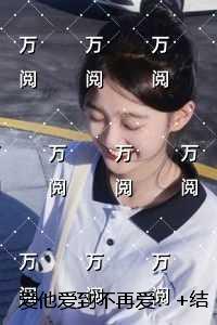 爱他爱到不再爱：无弹窗