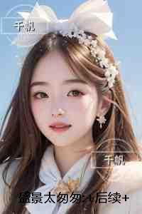 盛景太匆匆:全文+后续+结局