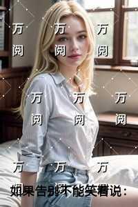 如果告别不能笑着说必读爽文