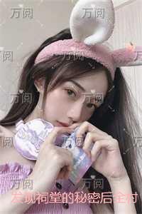 发现祠堂的秘密后全村无一活口:+全文+后续