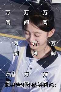 如果告别不能笑着说：高分言情