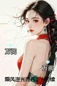 乘风逆光而行内容精选