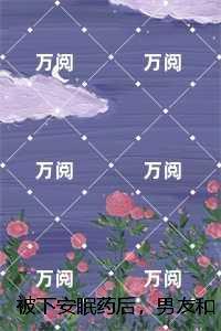 被下安眠药后，男友和小白花当着我的面做恨：全文版