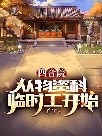 四合院:从物资科临时工开始