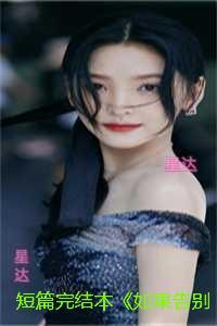 本《如果告别不能笑着说》：最新章节