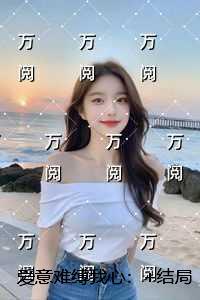 爱意难缚我心：言情作品