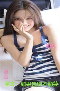 如果告别不能笑着说：畅读