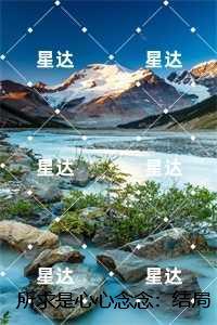 所求是心心念念：许青梧傅淮峥全面完结