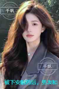 被下安眠药后，男友和小白花当着我的面做恨：结局+番外免费