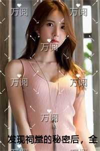 发现祠堂的秘密后,全村无一活口高分完本