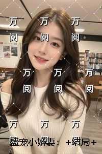 盛宠小娇妻：无弹窗大结局