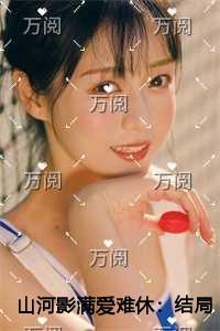 山河影满爱难休免费赏析