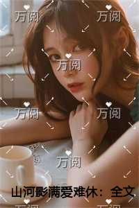 山河影满爱难休精编之作