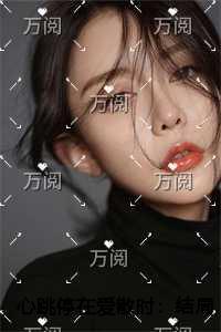 心跳停在爱散时在线品鉴