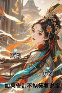 如果告别不能笑着说新鲜出炉