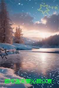 颜书逸宋雯沁颜以宸