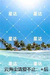 云海尘清爱不止:精品小说