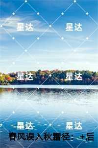 春风误入秋霜径