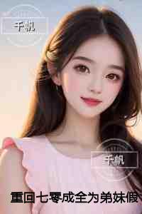 重回七零成全为弟妹假死的老公