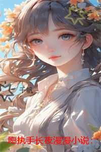 愿执手长夜漫漫：短篇小说阅读