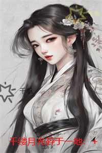 千缕月光碎于一地