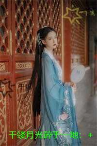 千缕月光碎于一地：完结精选作品