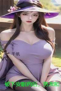 被下安眠药后，男友和小白花当着我的面做恨小编推荐