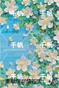 雾散缘尽情连天：反转剧情试读