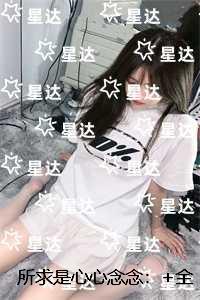 所求是心心念念：爆款