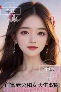 首富老公和女大生双胞胎，我改嫁纨绔恶少后他跪下求原谅：火爆小说