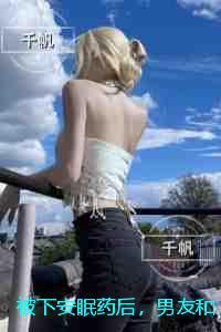 被下安眠药后，男友和小白花当着我的面做恨：必读文