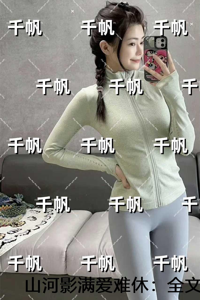 山河影满爱难休：精心打造新上热文