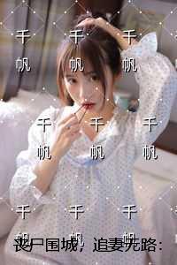 丧尸围城,追妻无路:强推现言